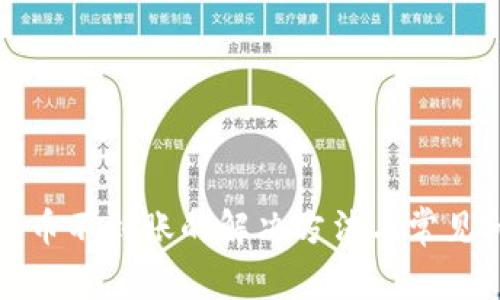 tp钱包提币不到账的解决方法与常见问题解析