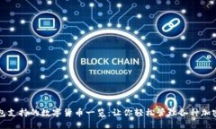 TP钱包支持的数字货币一览：让你轻松管理各种加