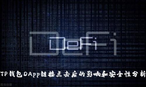 TP钱包DApp链接点击后的影响和安全性分析