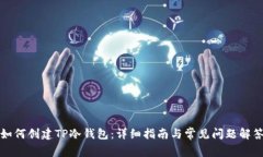 如何创建TP冷钱包：详细指南与常见问题解答