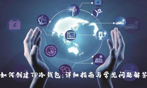 如何创建TP冷钱包：详细指南与常见问题解答