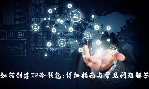 如何创建TP冷钱包：详细指南与常见问题解答