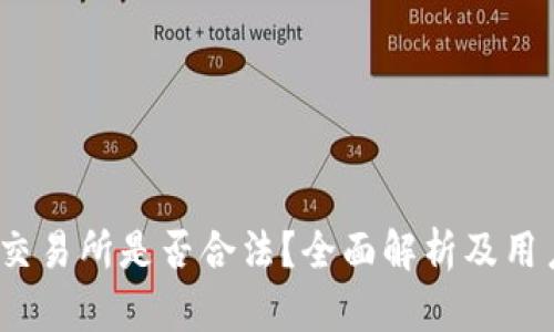 tidex交易所是否合法？全面解析及用户指南
