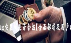 tidex交易所是否合法？全面解析及用户指南