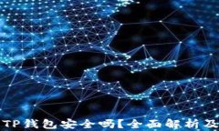 官方下载TP钱包安全吗？全面解析及使用技巧
