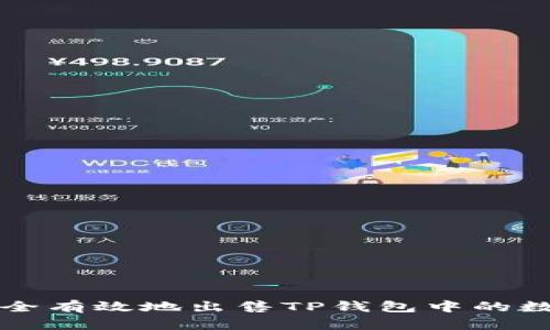 如何安全有效地出售TP钱包中的数字资产