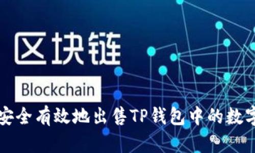 如何安全有效地出售TP钱包中的数字资产