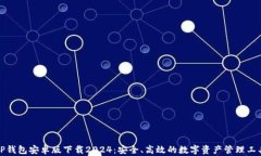 TP钱包安卓版下载2024：安全、高效的数字资产管