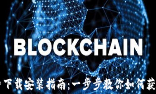 
TPTP免费下载安装指南：一步步教你如何获取和配置