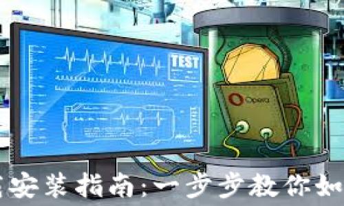 
TPTP免费下载安装指南：一步步教你如何获取和配置