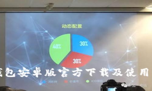 TP钱包安卓版官方下载及使用指南