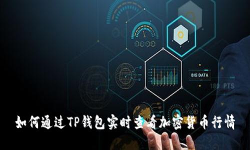 如何通过TP钱包实时查看加密货币行情