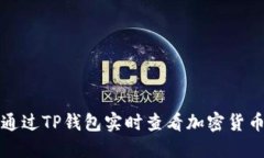 如何通过TP钱包实时查看加密货币行情