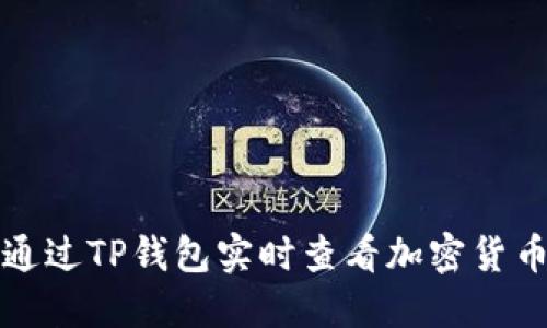 如何通过TP钱包实时查看加密货币行情