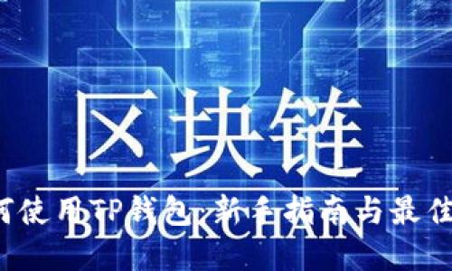  如何使用TP钱包：新手指南与最佳实践