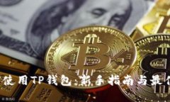  如何使用TP钱包：新手指南与最佳实践