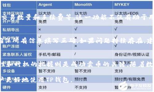 如何在TP钱包中出售数字货币：详尽视频教程  
关键词：TP钱包, 卖币, 数字货币, 教程

内容主体大纲
1. 引言
   - 介绍数字货币的流行与TP钱包的概述
   - 本文的目标和结构

2. TP钱包简介
   - TP钱包的功能与特点
   - TP钱包的安全性与用户评价
   
3. 如何在TP钱包中卖币
   - 第一步：注册与创建钱包
   - 第二步：充值数字货币
   - 第三步：选择想要出售的币种
   - 第四步：了解卖币的步骤与操作
   - 第五步：完成交易与提现
   
4. 使用TP钱包卖币的注意事项
   - 交易手续费
   - 卖币时机的选择
   
5. 常见问题解答
   - 如何保证我的交易安全？
   - 如果我忘记了密码该怎么办？
   - 可以出售哪些类型的数字货币？
   - 卖币后资金多久能够到账？
   - 如何查询我的交易历史？
   - 如果遇到卖币失败的原因是什么？

6. 结论
   - 卖币过程的总结与TP钱包的优势
   - 对用户的建议与前景展望

---

### 1. 引言
随着数字货币的兴起，越来越多的人开始参与到这一领域中，其中TP钱包凭借其便捷、安全的特点成为了众多用户的选择。对于新用户来说，如何在TP钱包中顺利出售数字货币，可能会是一个关注的焦点。本文将通过详细的步骤、视频教程和常见问题解答，帮助用户顺利完成卖币的操作。

### 2. TP钱包简介
TP钱包是一款多功能数字货币钱包，用户可以通过它进行数字资产的储存、交易与管理。TP钱包支持多种主流数字货币，并提供了良好的用户体验和安全性，特别适合那些新手用户使用。此外，TP钱包也提供了丰富的社区和技术支持，可以帮助用户更好地理解市场动态。

在使用TP钱包之前，用户应了解该钱包的安全性。TP钱包采用了多重加密和备份机制，有效保障用户资产的安全性。但仍然建议用户在使用过程中，保持警惕，妥善管理自己的私钥和密码。

### 3. 如何在TP钱包中卖币
#### 第一步：注册与创建钱包
使用TP钱包的第一步是下载安装APP并注册账号。用户需要提供有效的手机号码，并设置一个强密码。注册完成后，系统会引导用户创建一个新的钱包，用户需要认真记录下私钥和助记词，以免失去访问权限。

#### 第二步：充值数字货币
完成钱包创建后，用户需要将数字货币充值到TP钱包中。TP钱包支持多种充值方式，包括通过其他交易所转账、使用信用卡等。选择适合自己的充值方式，将资金转入自己的TP钱包。

#### 第三步：选择想要出售的币种
在钱包界面，用户可以看到自己持有的所有数字货币。在想要出售的币种上点击，选择“出售”选项。系统会显示当前市场价格，以及可出售的数量和所需的手续费。

#### 第四步：了解卖币的步骤与操作
确认卖币的数量后，用户需要选择适合的交易方式，通常分为两种：市场价出售和限价出售。选择市场价出售可以快速成交，而限价出售则能让用户设置自己的销售价格，通常会面临更长的交易时间。

#### 第五步：完成交易与提现
完成上述步骤后，用户确认交易信息，并提交交易请求。交易成功后，用户会收到相应的确认信息。资金到账后，可以选择提现到个人银行账户，TP钱包支持多种提现方式，确保用户在安全的环境下取出资金。

### 4. 使用TP钱包卖币的注意事项
在使用TP钱包出售数字货币时，用户应注意以下几点：首先，交易手续费因币种和交易量而异，用户要提前了解相关费用。其次，卖币的时机非常重要，用户应关注市场行情，选择合适的时机进行操作。

此外，常见的安全措施也很重要，如启用二步验证、定期修改密码等，以保护个人资产的安全。

### 5. 常见问题解答
#### 如何保证我的交易安全？
交易安全是每个数字货币用户都关心的话题。TP钱包采用多重安全措施，包括私钥加密、二次验证和生物识别等。用户还应自行做好防护工作，不要随便分享账户信息，避免在不安全的网络环境中进行交易。定期备份重要数据和监控账号活动，也是保护账户安全的有效方法。

#### 如果我忘记了密码该怎么办？
忘记密码通常是用户常见的问题，TP钱包为此提供了恢复机制。用户可以通过助记词或私钥找回钱包访问权限。在未采取恢复措施之前，建议用户谨慎对待私钥，避免它被他人获取。如果无法找回，可能会导致资产损失，因此备份非常重要。

#### 可以出售哪些类型的数字货币？
TP钱包支持多种类型的数字货币出售，包括主流的比特币、以太坊、莱特币和其他ERC-20代币。具体支持情况会随着市场变化而调整，建议用户在交易前查阅TP钱包的官方公告，以获取最新信息。

#### 卖币后资金多久能够到账？
资金到账的时间通常与交易所的处理速度、网络拥堵和提现方式有关。大多数情况下，交易完成后资金会立即到账，但是在高峰期或系统维护情况下，可能会有所延迟。用户可以在交易记录中查看交易状态，定期检查账户余额，以确认资金到账情况。

#### 如何查询我的交易历史？
在TP钱包中，用户可通过“交易记录”功能随时查看过去的交易历史。记录中会列出每笔交易的详细信息，包括时间、币种、交易数量和手续费等。这一功能不仅有助于用户管理自己的资产，还有助于日后进行税务申报。

#### 如果遇到卖币失败的原因是什么？
卖币失败的原因可能有很多，包括网络问题、资金不足、市场波动或系统故障等。用户可以根据系统提示，检查操作过程，确保所有信息填写正确。如果问题持续存在，建议联系TP钱包的客服进行进一步的技术支持。

### 6. 结论
通过本文的介绍，用户可以对TP钱包的卖币流程有一个全面的了解。从钱包注册到资金提现，每一步都至关重要，而安全性和时机的把握则是成功卖币的关键。随着数字货币市场的不断发展，TP钱包的使用也将愈加普遍。希望每位用户都能在这个平台上顺利交易，并获得满意的收益。

以上是关于“TP钱包怎么卖币”的详细内容，涵盖了注册、卖币步骤、注意事项和常见问题解答等，希望能帮助数字货币用户更好地使用TP钱包。