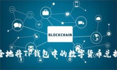 如何安全地将TP钱包中的数