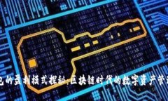 TP钱包的盈利模式探秘：区块链时代的数字资产管