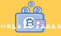如何下载TP钱包交易所：全面指南与实用技巧