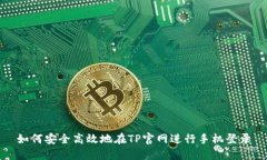 如何安全高效地在TP官网进行手机登录