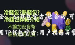 还是进行讨论: ＂tp钱包官