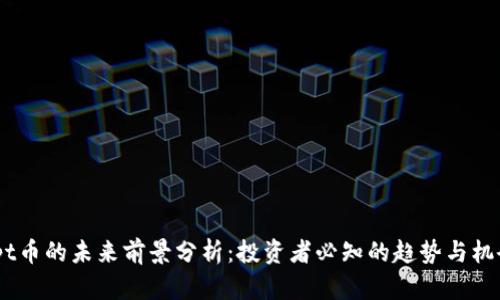 tpt币的未来前景分析:投资者必知的趋势与机会