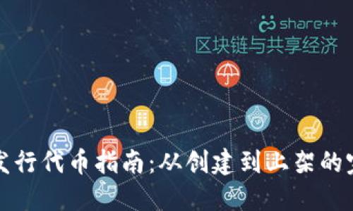 TP钱包发行代币指南：从创建到上架的完整流程