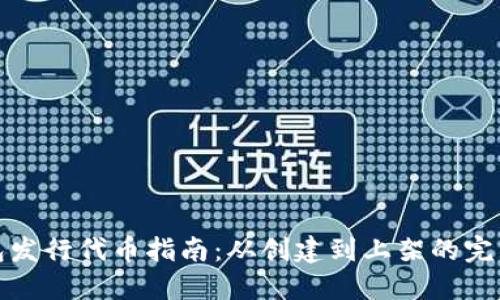 TP钱包发行代币指南：从创建到上架的完整流程