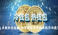 TP钱包币提现全攻略：如何安全方便地提现你的数