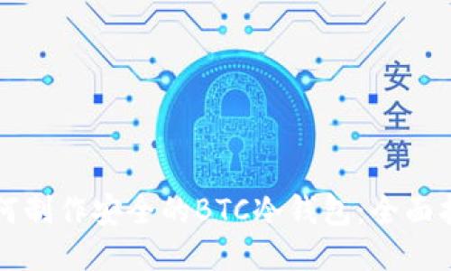 如何制作安全的BTC冷钱包：全面指南