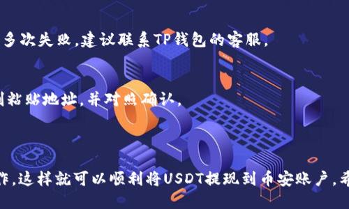 baioti如何使用TP钱包提现USDT到币安？/baioti

TP钱包, USDT, 提现, 币安/guanjianci

### 内容主体大纲

1. 引言
   - 什么是TP钱包
   - 什么是USDT
   - 为什么需要提现USDT

2. TP钱包的基本介绍
   - TP钱包的功能
   - TP钱包支持的币种
   - TP钱包的安全性

3. 准备工作
   - 创建TP钱包账户
   - 充值USDT到TP钱包
   - 注册币安账户

4. 提现USDT的步骤
   - 登录TP钱包
   - 找到USDT提现选项
   - 输入币安USDT地址
   - 确认提现金额并提交

5. 提现后的注意事项
   - 提现成功的标志
   - 提现失败的原因及解决方案
   - 提现手续费的计算

6. 常见问题解答
   - 常见的提问及解答
   - 额外资源和帮助

### 详细内容

#### 引言

随着数字货币越来越受到欢迎，越来越多的人开始参与到虚拟货币的交易中。而在这个过程中，USDT（泰达币）作为一种稳定币，成为了许多数字货币交易的桥梁。TP钱包作为一款高安全性和多功能的钱包应用，广受用户喜爱。在这篇文章中，我们将详细介绍如何使用TP钱包将USDT提现到币安交易所。

#### TP钱包的基本介绍

TP钱包是一款支持多种数字资产的钱包软件，用户可以通过该钱包低成本地管理和交易各种数字货币。TP钱包不仅支持ERC20和BEP20等多个标准的代币，还提供了去中心化交易的功能，让用户可以更加自由地进行数字资产管理。

安全性方面，TP钱包拥有多种保护机制，包括私钥本地存储功能，使得用户的资产更加安全。此外，TP钱包也为用户提供了极为友好的用户界面，帮助用户轻松完成各种交易和资产管理。

#### 准备工作

在提现之前，用户需要完成几个准备步骤，包括创建TP钱包账户、充值USDT到TP钱包以及注册币安账户。如果你之前没有使用过TP钱包，可以在应用商店下载并安装该软件，并根据提示注册账户。

充值USDT到TP钱包的方式有很多，用户可以通过交易所购买或是通过其他钱包转账。在充值完成后，需要确保你的USDT余额充足，以便进行后续的提现。

#### 提现USDT的步骤

提现USDT的步骤相对简单。首先，用户需要登录到自己的TP钱包账户。在钱包首页找到USDT，并点击“提现”选项。接下来，用户需要输入币安的USDT地址，确保地址的准确性至关重要，因为一旦发送，资金将不可逆转。

在输入地址后，用户需要设置提现金额，并进行确认。在确认提现之前，TP钱包会提示用户检查所有信息以确保无误。确认后，用户只需点击“提交”，则提现请求就会被发送。

#### 提现后的注意事项

在提现成功后，用户会收到相应的确认信息。在一般情况下，提取的USDT将在几分钟内到达币安账户，但具体时间可能会因网络拥堵而有所不同。此外，用户要了解可能会有提现手续费，具体金额取决于网络状态和TP钱包的政策。

如果提现失败，用户可以查看TP钱包提供的错误信息，常见的失败原因包括地址错误、余额不足以及网络拥堵等。解决方案包括检查地址和确保充足的余额。

#### 常见问题解答

##### 1. TP钱包安全吗？
TP钱包采用多层加密技术来保障用户资产的安全性。同时，用户的私钥会被保存在本地，防止被黑客攻破。这意味着用户对自己的资产拥有完全的控制权，降低了风险。

##### 2. 如何确保我的USDT余额充足？
用户可以通过TP钱包的首页查看当前资产状况。如果发现余额不足，可以通过其他交易所或钱包进行转账。在进行提现之前，建议提前确认余额，以确保提现过程的顺利进行。

##### 3. 提现手续费如何计算？
TP钱包对于每一次提现都会收取一定的手续费，这个费用会根据网络情况和具体的提现金额而有所不同。为了减少手续费的支出，用户可以选择在网络拥堵较少时进行提现。

##### 4. 提现后需要多长时间到账？
一般情况下，USDT提现到账时间为几分钟到一个小时不等，但若网络繁忙，时间可能会延长。建议用户在提现后耐心等待，并时刻关注交易状态。

##### 5. 提现失败时应该怎么做？
如果提现失败，用户需要首先检查错误信息。可能的失败原因包括地址错误、余额不足等。用户需修正错误并尝试重新提现。如果多次失败，建议联系TP钱包的客服。

##### 6. 如何转入币安的USDT地址？
为了保证成功，用户在转账时应仔细核对币安提供的USDT地址，确保无误。如果不慎输入错误的地址，资产将无法找回。建议复制粘贴地址，并对照确认。

### 总结

在使用TP钱包提现USDT到币安交易所的过程中，用户只需按照上文指南的指示进行操作。确保安全、正确无误地进行每一步操作，这样就可以顺利将USDT提现到币安账户。希望这篇指南对你有所帮助，如果有其他疑问或遇到问题，欢迎随时联系相关客服或社区。