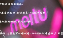 baioti如何使用TP钱包提现USDT到币安？/baiotiTP钱包