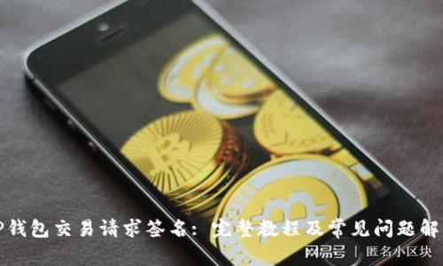 TP钱包交易请求签名: 完整教程及常见问题解析