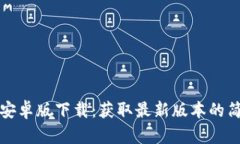TP钱包安卓版下载：获取最