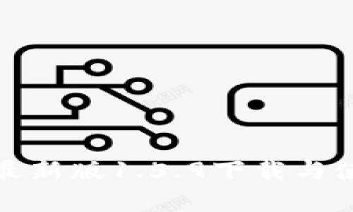 tp钱包最新版1.5.9下载与使用指南