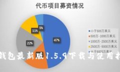 tp钱包最新版1.5.9下载与使用指南