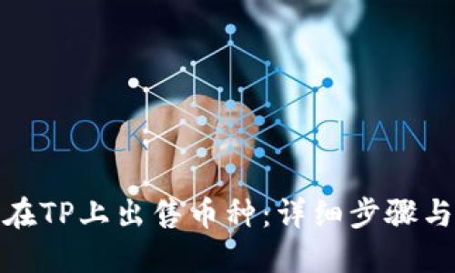 如何在TP上出售币种：详细步骤与策略