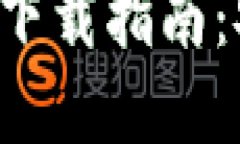 : 苹果手机TP钱包官网下载指南：安全、便捷获取