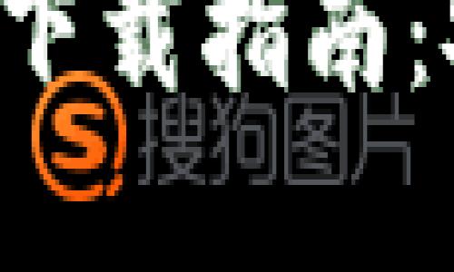 : 苹果手机TP钱包官网下载指南：安全、便捷获取最新版本