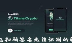 TP冷钱包扫码签名无法识别的解决方法