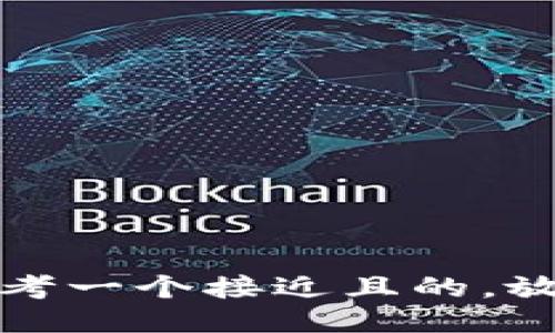 思考一个接近且的，放进