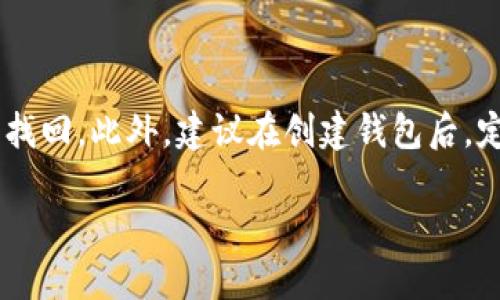 如何解决TP钱包创建钱包出现的错误-详细指导与解决方案

TP钱包, 创建钱包错误, 钱包解决方案, 数字资产安全/guanjianci

### 内容主体大纲

1. **引言**
   - TP钱包介绍
   - 创建钱包的重要性

2. **常见的创建钱包错误类型**
   - 网络连接问题
   - 设备存储空间不足
   - 安全软件干扰
   - 用户操作不当

3. **步骤一：检查网络连接**
   - 如何确认网络连接正常
   - 解决网络不稳定的方法

4. **步骤二：清理设备存储空间**
   - 如何查看和释放设备存储
   - 垃圾文件清理工具推荐

5. **步骤三：禁用安全软件**
   - 了解安全软件对TP钱包的影响
   - 如何安全禁用或设置白名单

6. **步骤四：确认用户操作正确**
   - 创建钱包的正确步骤
   - 常见操作误区和解决方案

7. **联系TP钱包客服**
   - 如何联系TP钱包官方支持
   - 常见问题解答

8. **总结**
   - 重申创建钱包的重要性
   - 提醒用户备份和安全操作

### 正文内容

#### 引言

TP钱包是一个安全且功能强大的加密数字资产钱包，通过用户友好的界面，允许用户轻松管理和存储各种数字货币。创建一个TP钱包是用户管理其数字资产的一项重要步骤。然而，在这一过程中，用户可能会遇到一些问题，导致无法成功创建钱包。本文将为您提供详细的指导，以帮助您解决这些问题。

#### 常见的创建钱包错误类型

在使用TP钱包创建钱包的过程中，用户可能会遇到多种错误，以下是一些常见的错误类型：

1. 网络连接问题：当设备的网络连接不稳定或不可用时，会导致创建钱包失败。
   
2. 设备存储空间不足：如果设备的存储空间不足，TP钱包将无法正常工作，创建钱包的过程也可能会被中断。

3. 安全软件干扰：某些安全软件可能会误认为TP钱包是潜在的威胁，导致其无法正常运行。

4. 用户操作不当：一些用户可能在创建钱包的过程中忽略了某些重要步骤，导致钱包创建失败。

#### 步骤一：检查网络连接

首先，确保您的设备已连接到互联网。网络连接不稳定是造成创建钱包错误的主要原因之一。如果网络信号弱或连接频繁掉线，TP钱包的创建过程可能会被中断。

可以通过以下方式检查网络连接：

1. 打开浏览器，尝试访问其他网站确认网络是否正常。
   
2. 若有条件，可以切换到其他网络，例如使用移动数据或者更换Wi-Fi网络。

如果网络稳定但仍然无法创建钱包，可以尝试重启路由器或设备，以刷新网络连接并纠正潜在的连接问题。

#### 步骤二：清理设备存储空间

设备存储空间不足可能导致TP钱包无法正常操作，从而影响钱包创建。如果您的设备存储空间已经饱和，可以通过以下方法来释放空间：

1. 查看设备存储：在手机设置或电脑属性中查看存储使用情况。
   
2. 删除不必要的文件和应用：定期清理不再使用的应用、照片及其他文件来腾出空间。

此外，可以使用一些垃圾文件清理工具，帮助快速释放可用空间，设备性能。

#### 步骤三：禁用安全软件

一些安全软件可能会将TP钱包误认为恶意软件并进行拦截。为了确保TP钱包正常工作，可以临时禁用安全软件或添加TP钱包到白名单：

1. 进入安全软件设置，找到“程序管理”或“应用拦截”选项。
   
2. 将TP钱包添加到白名单，确保其可以正常运行。

如果您对禁用安全软件感到不安，可以选择重新配置其设置，让TP钱包能够顺利运行，同时继续享受其他安全保护措施。

#### 步骤四：确认用户操作正确

有时，用户在进行钱包创建的过程中可能会出现操作错误。以下是创建TP钱包的一些注意事项：

1. 确保在官方渠道下载TP钱包应用，避免使用第三方下载的程序。
   
2. 按照应用内的指引逐步进行，每一步都仔细阅读说明，以减小出错概率。

若不慎输入错误信息或遗漏步骤，请尝试返回并重新进行相应的输入，确保每一项都正确无误。

#### 联系TP钱包客服

如果经过上述步骤仍然无法解决问题，请及时联系TP钱包的官方客服。以下是一些常见的联系途径：

1. 在TP钱包应用中查找客服支持或帮助中心，通常提供即时聊天或邮箱联系。
   
2. 访问TP钱包官方网站，查找客服热线或在线支持。

客服团队通常会提供详细的解决方案，根据您的具体问题进行指导。

#### 总结

创建TP钱包是管理数字资产的重要一步，确保钱包的顺利创建至关重要。如果您遇到了创建钱包的问题，以上步骤将为您提供帮助。请务必保存好私钥和助记词，以确保您的数字资产安全。

---

### 常见问题介绍

#### 1. TP钱包创建钱包失败的原因有哪些？
在用户尝试创建TP钱包的过程中，可能会遇到多种失败的原因，包括网络问题、设备限制、软件拦截或用户操作错误。这些因素都可能导致钱包创建失败。

**网络问题**：网络不稳定或中断将直接影响与服务器的连接，导致操作无法完成。
**设备限制**：存储空间不足意味着您无法存储必要的数据，从而无法创建钱包。
**安全软件**：有时，用户的防病毒或网络安全软件可能会阻止TP钱包正常运行。
**用户操作**：用户由于不熟悉操作流程，也可能会导致创建失败。

#### 2. 我该如何检查TP钱包的网络连接？
检查TP钱包的网络连接主要包括确认设备是否正常连接互联网以及网络的稳定性。

您可以通过打开网页进行测试，确认其他互联网活动是否流畅。此外，您还可以尝试重启路由器并切换网络。如果可能，使用有线网络连接或附近的其他Wi-Fi网络以进一步排除问题。

#### 3. 如何清理和管理设备存储空间？
设备存储空间的管理可以通过几个简单步骤进行，尤其是在出现应用运行问题时。

首先，访问设置中的存储管理，查看您的存储使用情况。然后，删除不必要的应用、文件和缓存数据。使用清理工具能够更方便快捷地完成此过程。

#### 4. 如何安全地禁用安全软件以允许TP钱包正常创建钱包？
禁用安全软件并不难，但需要小心操作，确保不影响其他安全措施。

通常，您可以在安全软件的设置中找到“禁用”或“关闭”的选项。建议选择临时禁用，并在TP钱包成功创建后立即恢复安全保护。同时，您也可以在“例外”或“白名单”选项中添加TP钱包，以使其在未来的使用中不受到影响。

#### 5. 官方客服如何帮助解决TP钱包创建的问题？
官方客服是解决技术问题的关键资源，提供专业且及时的支持。

您可以通过TP钱包的官方网站找到客服联系方式，通常包括电话、邮件或在线聊天服务。客服将根据您提供的信息，分析问题的性质并给予具体解决方案或操作指导。

#### 6. 如何确保创建的钱包信息安全？
确保钱包信息安全非常重要，这关乎到您数字资产的安全。

首先，一定要妥善保管账户的私钥和助记词，并避免在未经验证的渠道中分享。这些信息是恢复钱包的唯一方式，丢失将导致资产无法找回。此外，建议在创建钱包后，定期进行安全检查，并及时更新软件，以防止潜在的安全风险。

以上问题和解决方案旨在为TP钱包用户提供全面的指导，确保他们能够高效、安全地创建和管理钱包。