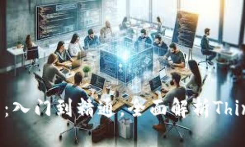 TP5.1教程：入门到精通，全面解析ThinkPHP框架