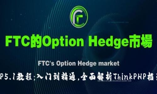 TP5.1教程：入门到精通，全面解析ThinkPHP框架