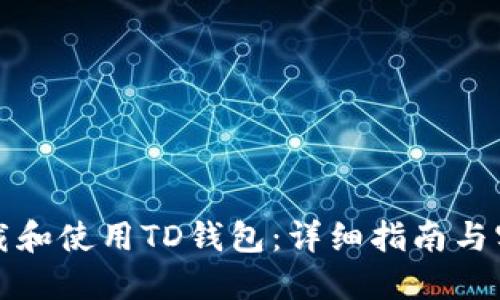 如何下载和使用TD钱包：详细指南与实用技巧