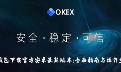 TP钱包下载官方安卓最新版本：全面指南与操作步