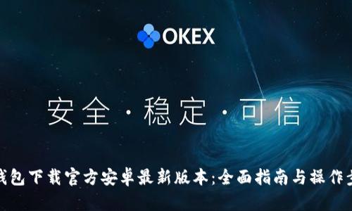 TP钱包下载官方安卓最新版本：全面指南与操作步骤