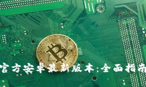 TP钱包下载官方安卓最新版本：全面指南与操作步骤