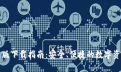 TP钱包苹果版下载指南：安全、便捷的数字资产管